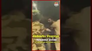 निवडणूक आयोगाच्या पथकावर हल्ला | Vileparle