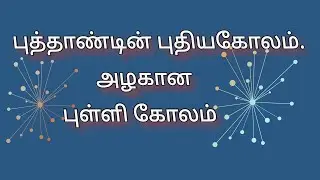 New year kolam | Festival Rangoli design | pulli kolam|Good Art Rangoli