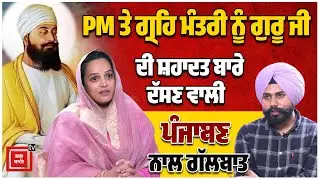 PM ਤੇ ਗ੍ਰਹਿ ਮੰਤਰੀ ਨੂੰ ਸ੍ਰੀ ਗੁਰੂ ਤੇਗ ਬਹਾਦਰ ਜੀ ਦੀ ਸ਼ਹਾਦਤ ਬਾਰੇ ਦੱਸਣ ਵਾਲੀ ਪੰਜਾਬੀ ਕੁੜੀ ਨਾਲ ਖਾਸ ਗੱਲਬਾਤ