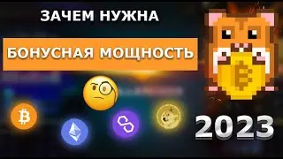 Зачем нужна бонусная мощность в RollerCoin | Майнинг крипты | RollerWiki
