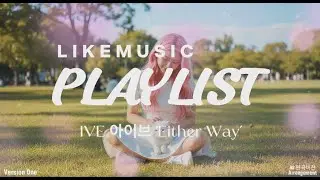IVE 아이브 'Either Way’ 편곡 첫번째 버젼 #aimusic#느좋감성#음악#플레이리스트#playlist#SUNOAI#FREE#KPOP#편곡#까페음악#kpop#아이브