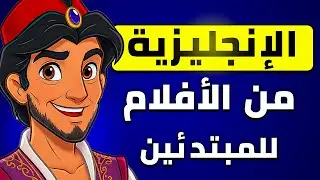 مارس المحادثة الإنجليزية من الافلام | ممارسة الإستماع | Learn English