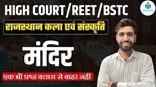 Rajasthan Temple  GK 🔥 |  मंदिर  | Top MCQ Live Class | Exams 2026 | By Sachin sir gk