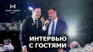 Ведущий на корпоратив спб - Интервью с гостями Игорь Андреев