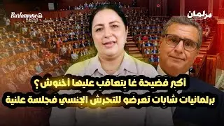 ديرها غا زوينة.. أكبر فضيحة غا يتعاقب عليها أخنوش؟/برلمانيات شابات تعرضو للتحرش الجنسي فجلسة علنية