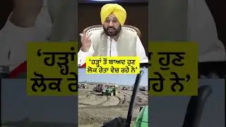 ਲੋਕ ਰੇਤਾ ਵੇਚ ਰਹੇ ਨੇ&rsquo; #floodinpunjab #flood #shorts #bhagwantmann #aamaadmiparty #reels #cm #reels