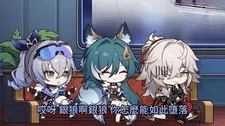 銀狼啊銀狼 你怎麼能如此墮落【星穹鐵道1.1前瞻特別節目】
