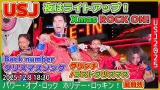 #USJ 音声修正再UP ライトアップロック！ Back number「クリスマスソング」等 パワーオブロック ホリデーロッキン！ 2025.12.8 18:30-ユニバーサルスタジオジャパン#ユニバ