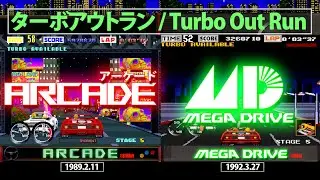 メガドライブ移植比較　ターボアウトラン Turbo Out Run　MEGA DRIVE/GENESIS　＃メガドライブ＃GENESIS