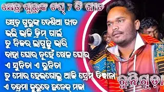 କ୍ଷେତ୍ର ଗୁରୁଙ୍କ ଟପ୍ 7ଟି ଗୀତ ରୁନିଗୁଡ଼ା ଦେଶିଆ ନାଟକ song koraputia desia natak TRN koraputia song 
