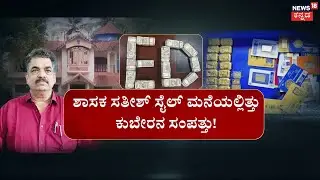 ED Raids On MLA Satish Sail | ಸತೀಶ್&zwnj; ಸೈಲ್&zwnj; ಖಜಾನೆ! ₹1.68 ಕೋಟಿ.. 6.75 KG ಚಿನ್ನ.. ಬೆಚ್ಚಿದ ED!