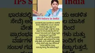 IAS and IPS Salary in India | Ias interview #iassalary #ipssalary #kannada #india