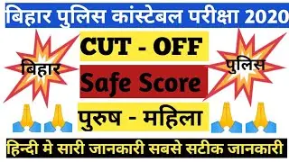 🔴 बिहार पुलिस कांस्टेबल कट आफ 2020 || Bihar Police Constable Cut Off 2020 || Bihar Police Constable