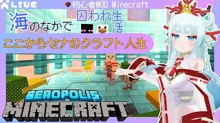 【MODマインクラフト】燃料問題はァ！我が拠点のみならずぅ！🐠【波綾セナ】