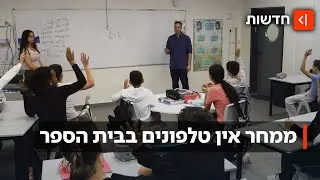 לא בבית ספרנו? ממחר: אסור להכניס טלפונים לבית הספר היסודיים