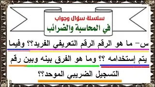 ما هو الرقم التعريفي الفريد ؟؟ وما هو الفرق بينه وبين رقم التسجيل الضريبي الموحد؟؟