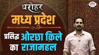 MADHYA PRADESH DHAROHAR – RAJAMAHAL OF ORCHHA | MPPSC | Drishti PCS