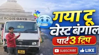 Gaya to West Bengal Asansol part 3 #GuruPurnima  #spainvsengland #ranveerall #viralvlog #unsubscribe