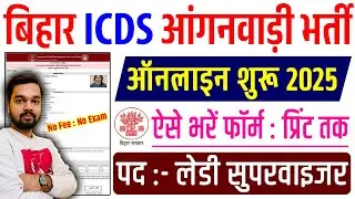 बिहार ICDS आँगनवाड़ी लेडी सुपरवाइज़र भर्ती 2025 | Bihar anganwadi lady supervisor online form 2025