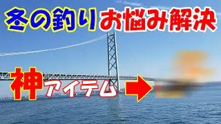冬の釣りを快適にするアイテム3選