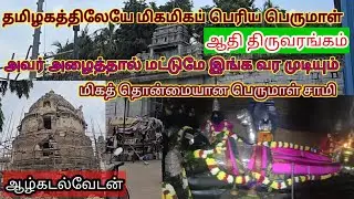 Aadhi Thiruvarangam | ஆதி திருவரங்கம் ஸ்ரீ ரங்கநாத சுவாமி திருக்கோயில் | Sri Ranganathaswamy Temple