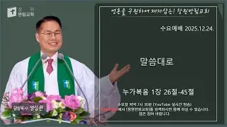 25년 12월 24일 수요예배설교/눅 1:26-45/말씀대로/양성완 목사