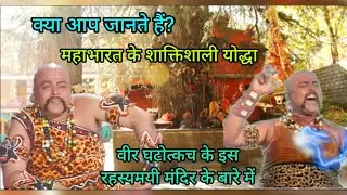 Veer ghatotkach history | ghatotkach temple history (in hindi)/माता हडिम्बा पुत्र घटोत्कच