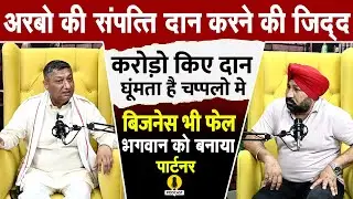 करोड़ों की संपत्ति दान करने की जिद्द ठानी, पहले कर चुके करोड़ो दान,Podcast मे मीलिए शशिकांत कौशिक से
