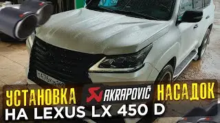 ТЮНИН ВЫХЛОП НА Lexus Lx 450D / Exhaust lexus Lx450 D / установка насадки Akrapovic