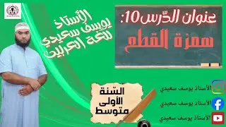 الأولى المتوسطة : الدرس 10 : همزة القطع