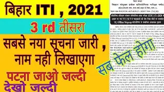 Bihar ITI सबका नाम नही लिखाएगा || Bihar Iti 3 rd merit list 2021 || Bihar Iti admission notice 2021