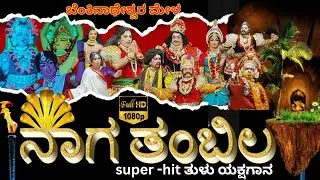 ನಾಗ ತಂಬಿಲ ತುಳು ಯಕ್ಷಗಾನ ಬೆಂಕಿನಾಥೇಶ್ವರ ಮೇಳ ll tulu yakshagana full video naaga thambila ll yakshagana 