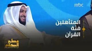 تعليقات لجنة التحكيم تكشف أداء المؤذنين في منافسات #عطر_الكلام