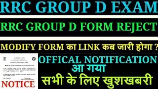 RRC GROUP D FORM REJECT LATEST UPDATE TODAY/RRC GROUP D 2019 MODIFY FORM का LINK कब जारी होगा