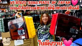 ตกปลากล่องอุปกรณ์VERSUS 3080 Made in Japan !! จุยิ่งกว่ากระเป๋าโดเรม่อน 4สีสวยๆ!!TEL.096-8402295