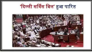 Daily current news / What is Delhi Services Bill