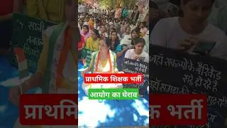 आयोग का घेराव #upprimaryteachervacancy #upteacherbharti #upteachervacancy #deled #education247 #prt