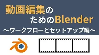 動画編集のためのBlender 〜ワークフローとセットアップ編〜
