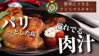 簡単にできるクリスマス料理🎄 ローストチキンの作り方 | 家でも簡単に外はパリっと中はジューシーに焼き上げる方法は？【クリスマスチキンの焼き方】