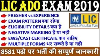 LIC ADO Recruitment 2019 || LIC ADO Exam Pattern/Eligibility/Marking/Online Form Details