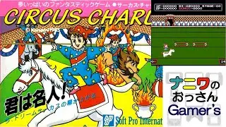【FC102_サーカスチャーリー】シビアなタイミングを制して各ステージのサーカスギミックを進めていくんですが&hellip;なぜか難しい