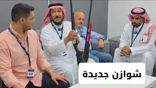 شوازن جديدة في معرض نادي الصيد والصقور 2025 لدى شركة الهدف Arm Super Elite solo