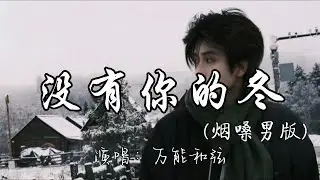 万能和弦 - 没有你的冬（烟嗓男版）『可能是你不能陪我过冬 今年的风才会格外的冷。』『动态歌词MV』#新歌更新 #必听热门歌曲