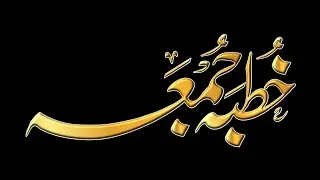 juma khutba || juma khutba beautiful voice #jummakhutba