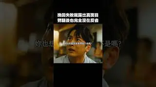 笑死，直接翻臉馬上就不演了#BUMP戲劇 #婚禮策劃師 #微短劇 #外遇 #妹妹