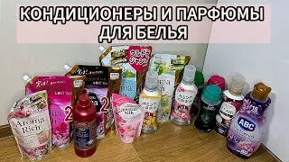 ЛУЧШИЕ И ХУДШИЕ КОНДИЦИОНЕРЫ И ПАРФЮМЫ ДЛЯ БЕЛЬЯ
