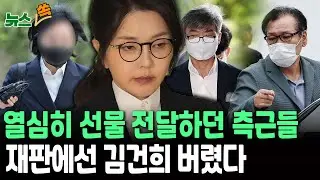 열심히 선물 전달하더니…재판에서 김건희 버린 측근들[뉴스쏙]  / 연합뉴스TV(YonhapnewsTV)