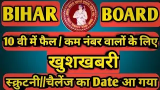 Bihar Board 10th scrutiny date 2020 || Bihar board class 10th scrutiny ke liy online apply