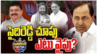 #PoliticalGusagusa : Which way is Saidireddy looking? | BJP Leader Saidireddy | BJP vs BRS | News...