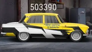 Винилы на M-412| для андроид| Drag Racing Уличные гонки